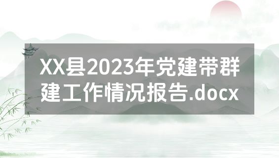 XX县2023年党建带群建工作情况报告.docx