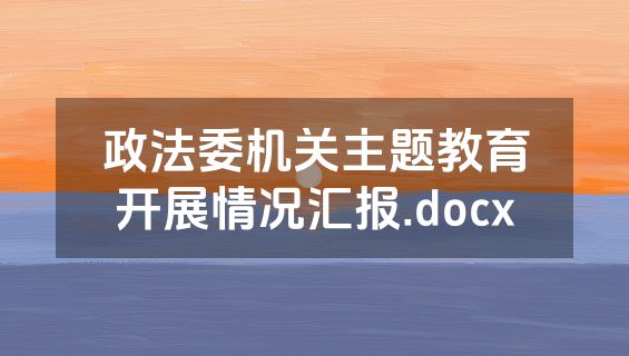 政法委机关主题教育开展情况汇报.docx