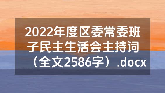 2022年度区委常委班子民主生活会主持词（全文2586字）.docx