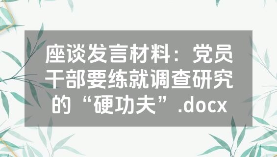 座谈发言材料：党员干部要练就调查研究的“硬功夫”.docx