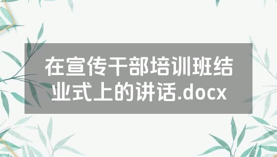 在宣传干部培训班结业式上的讲话.docx