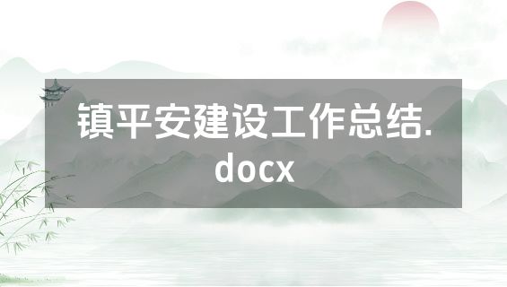 镇平安建设工作总结.docx