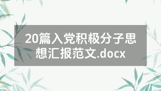 20篇入党积极分子思想汇报范文.docx