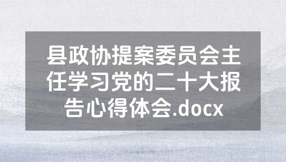 县政协提案委员会主任学习党的二十大报告心得体会.docx