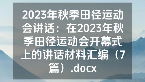 2023年秋季田径运动会讲话：在2023年秋季田径运动会开幕式上的讲话材料汇编（7篇）.docx