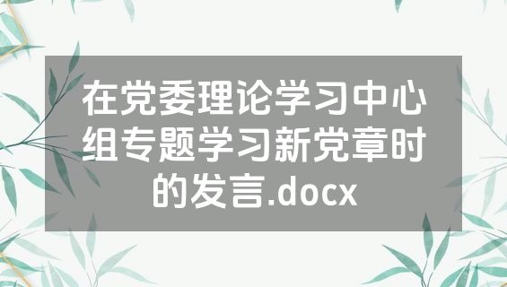 在党委理论学习中心组专题学习新党章时的发言.docx
