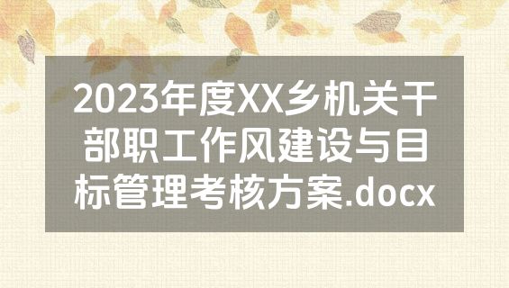 2023年度XX乡机关干部职工作风建设与目标管理考核方案.docx