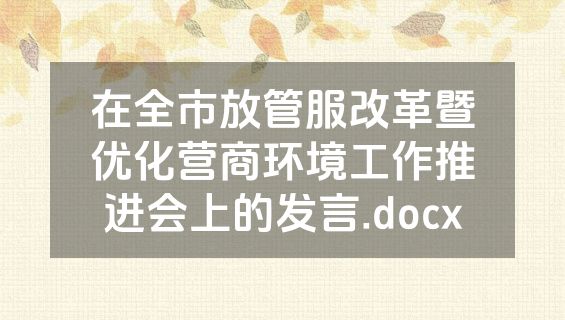在全市放管服改革暨优化营商环境工作推进会上的发言.docx