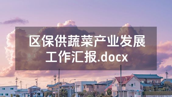 区保供蔬菜产业发展工作汇报.docx