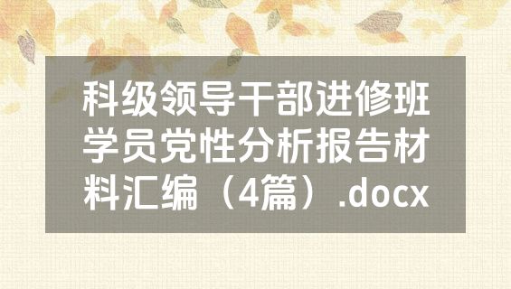 科级领导干部进修班学员党性分析报告材料汇编（4篇）.docx