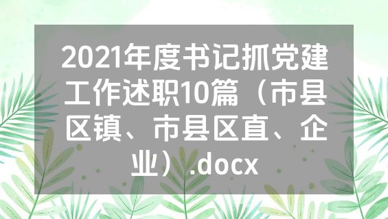 2021年度书记抓党建工作述职10篇（市县区镇、市县区直、企业）.docx