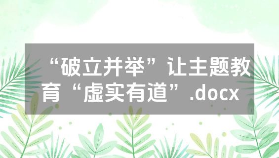 “破立并举”让主题教育“虚实有道”.docx