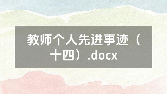 教师个人先进事迹（十四）.docx