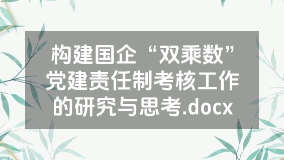 构建国企“双乘数”党建责任制考核工作的研究与思考.docx