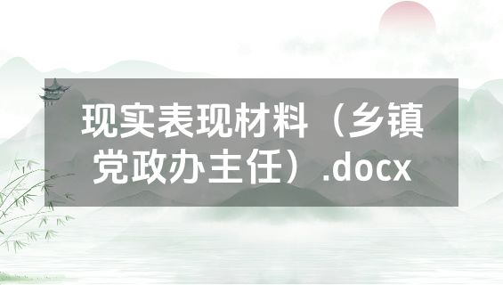 现实表现材料（乡镇党政办主任）.docx