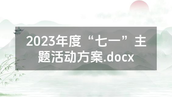 2023年度“七一”主题活动方案.docx