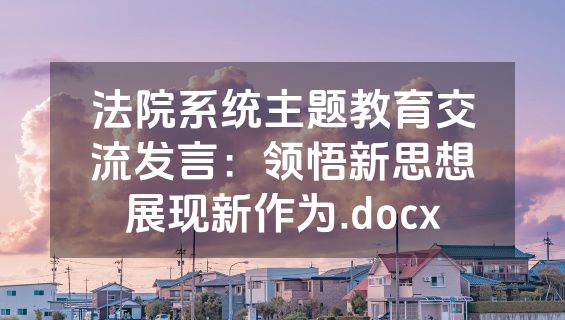 法院系统主题教育交流发言：领悟新思想展现新作为.docx