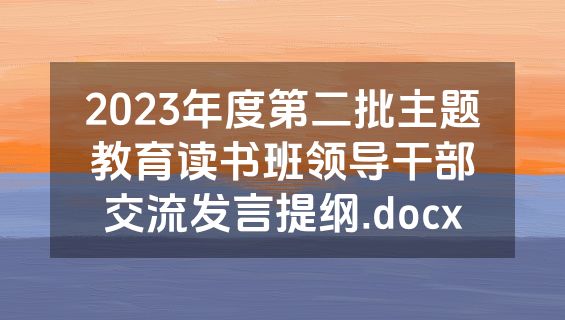 2023年度第二批主题教育读书班领导干部交流发言提纲.docx