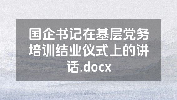 国企书记在基层党务培训结业仪式上的讲话.docx