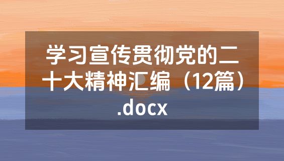 学习宣传贯彻党的二十大精神汇编（12篇）.docx