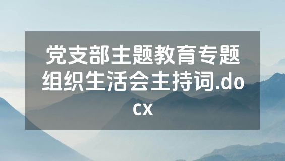 党支部主题教育专题组织生活会主持词.docx
