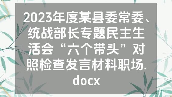 2023年度某县委常委、统战部长专题民主生活会“六个带头”对照检查发言材料职场.docx