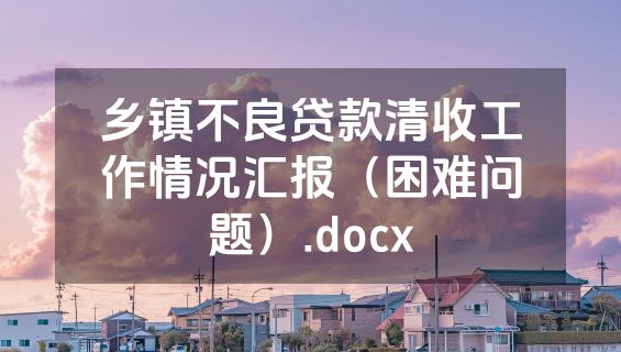 乡镇不良贷款清收工作情况汇报（困难问题）.docx
