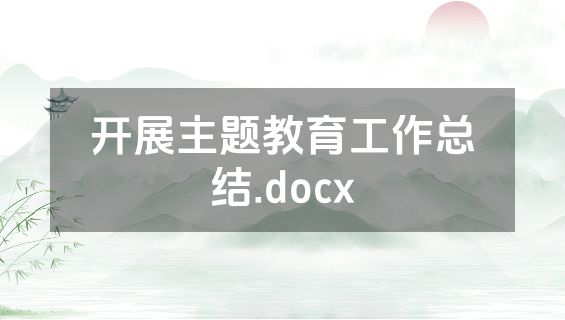 开展主题教育工作总结.docx