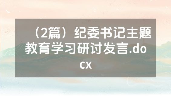 （2篇）纪委书记主题教育学习研讨发言.docx