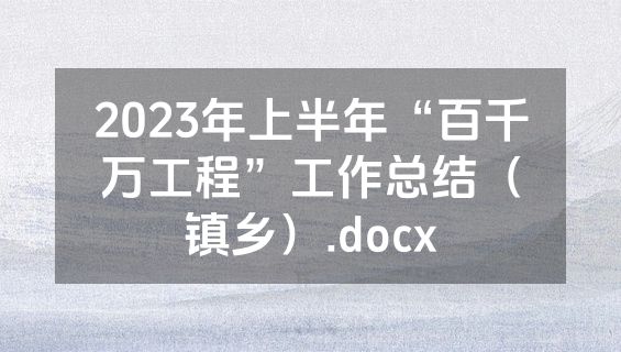 2023年上半年“百千万工程”工作总结（镇乡）.docx