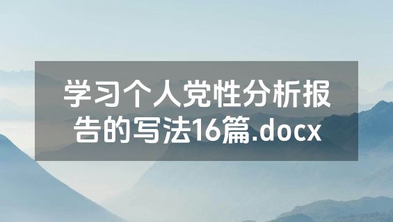 学习个人党性分析报告的写法16篇.docx