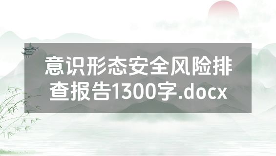 意识形态安全风险排查报告1300字.docx