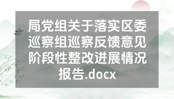 局党组关于落实区委巡察组巡察反馈意见阶段性整改进展情况报告.docx