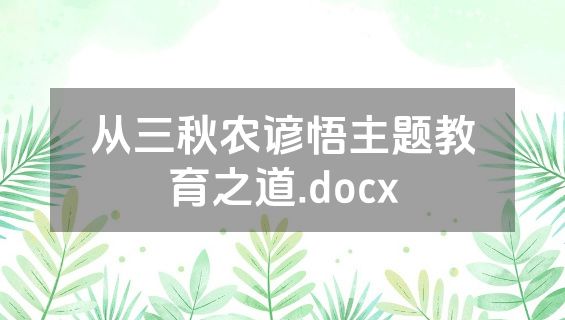 从三秋农谚悟主题教育之道.docx