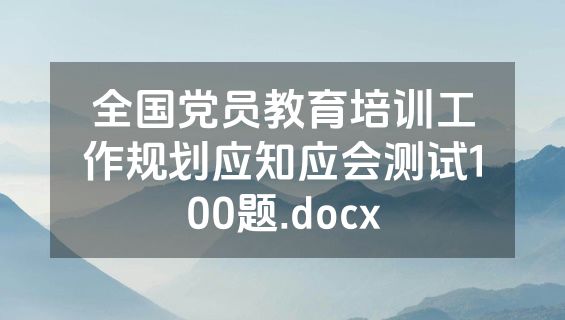 全国党员教育培训工作规划应知应会测试100题.docx