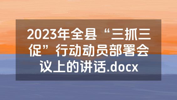 2023年全县“三抓三促”行动动员部署会议上的讲话.docx