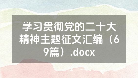 学习贯彻党的二十大精神主题征文汇编（69篇）.docx