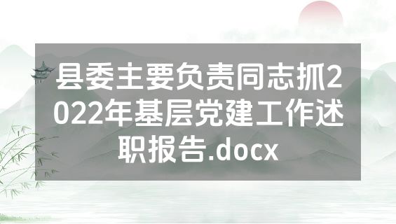 县委主要负责同志抓2022年基层党建工作述职报告.docx