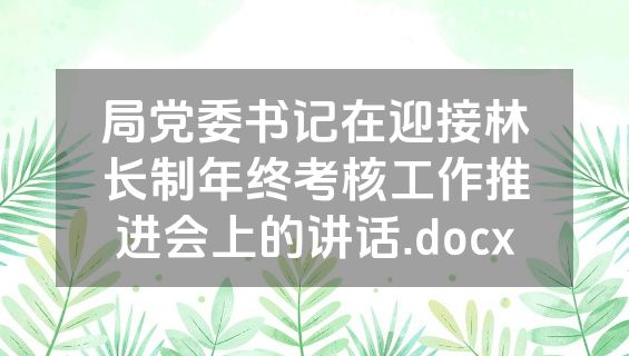 局党委书记在迎接林长制年终考核工作推进会上的讲话.docx