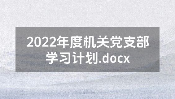 2022年度机关党支部学习计划.docx