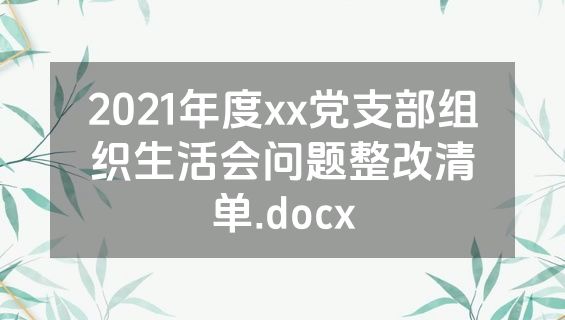 2021年度xx党支部组织生活会问题整改清单.docx