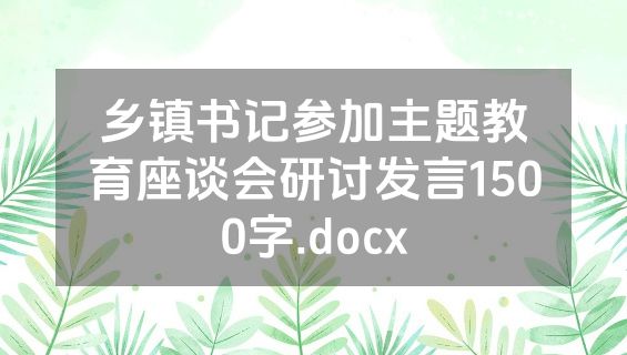 乡镇书记参加主题教育座谈会研讨发言1500字.docx