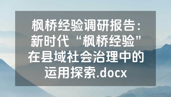 枫桥经验调研报告：新时代“枫桥经验”在县域社会治理中的运用探索.docx