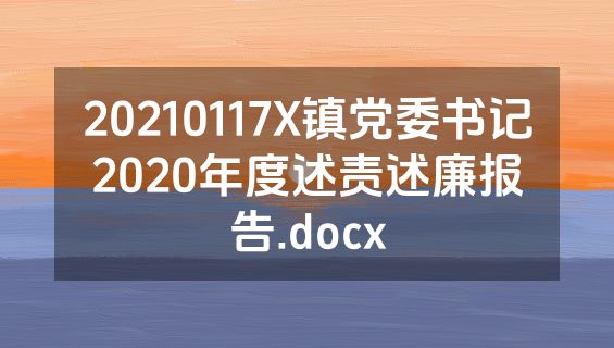 20210117X镇党委书记2020年度述责述廉报告.docx