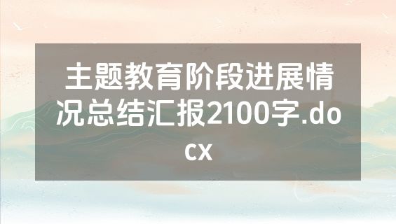 主题教育阶段进展情况总结汇报2100字.docx