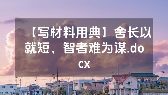 【写材料用典】舍长以就短，智者难为谋.docx