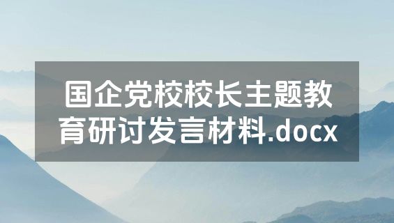 国企党校校长主题教育研讨发言材料.docx