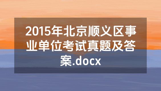 2015年北京顺义区事业单位考试真题及答案.docx