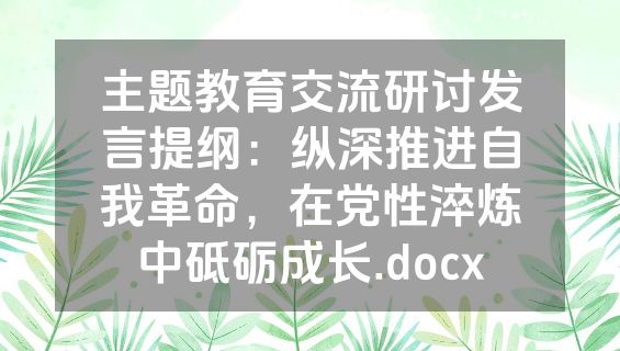 主题教育交流研讨发言提纲：纵深推进自我革命，在党性淬炼中砥砺成长.docx