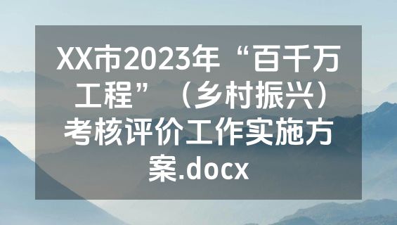 XX市2023年“百千万工程”（乡村振兴）考核评价工作实施方案.docx